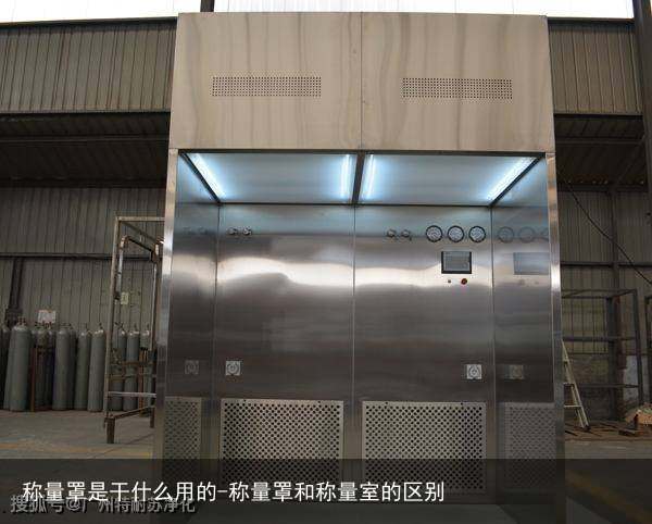 称量罩是干什么用的-称量罩和称量室的区别