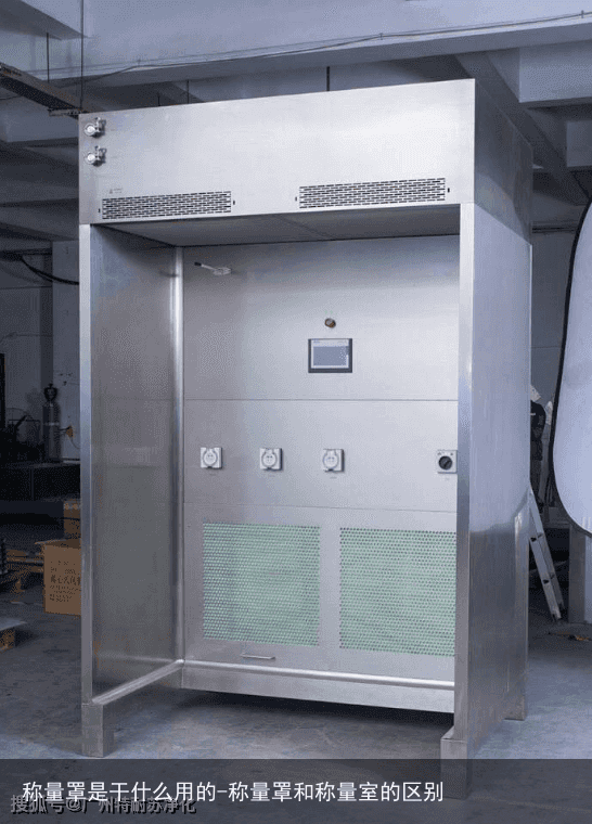 称量罩是干什么用的-称量罩和称量室的区别