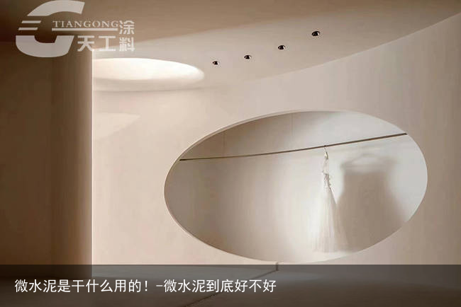微水泥是干什么用的！-微水泥到底好不好