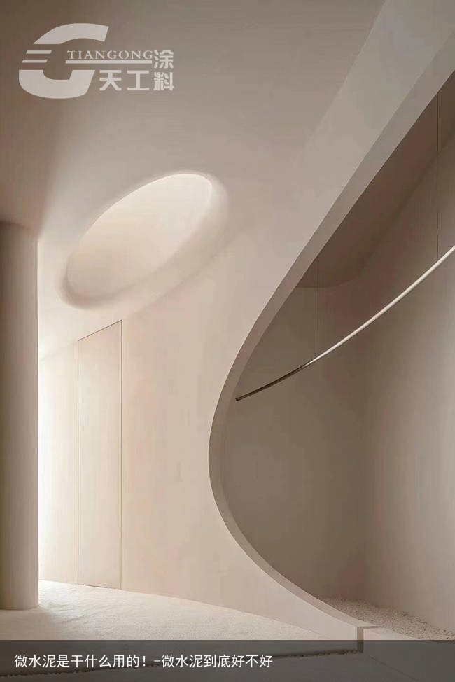 微水泥是干什么用的！-微水泥到底好不好