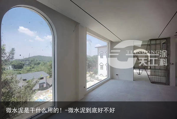 微水泥是干什么用的！-微水泥到底好不好