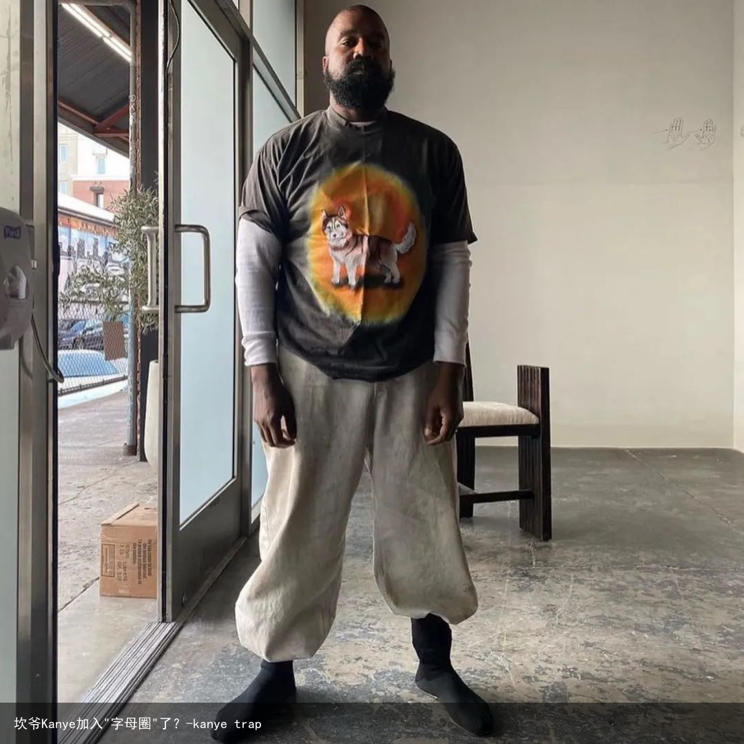 坎爷Kanye加入"字母圈"了？-kanye trap