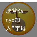 坎爷Kanye加入"字母圈"了？-kanye trap