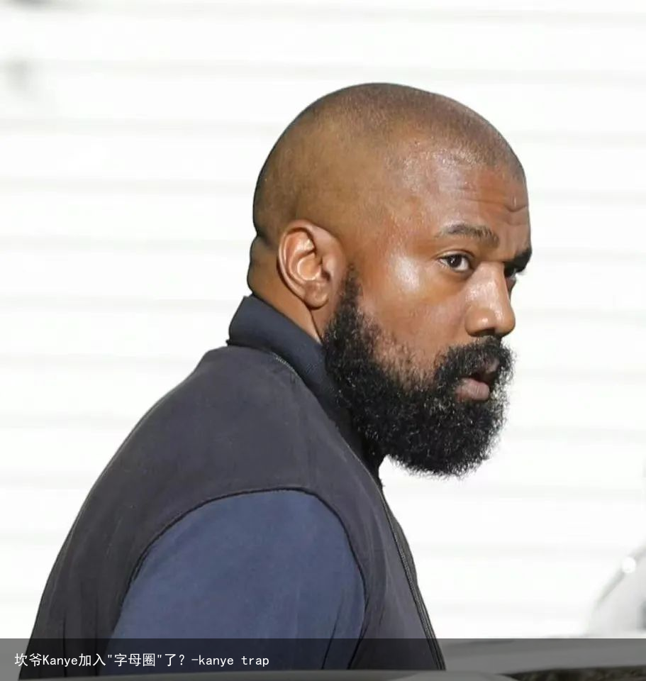 坎爷Kanye加入"字母圈"了？-kanye trap