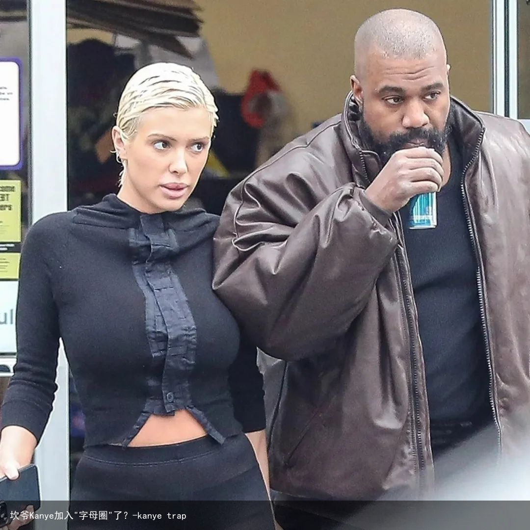 坎爷Kanye加入"字母圈"了？-kanye trap