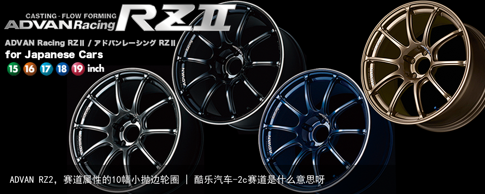 ADVAN RZ2，赛道属性的10幅小抛边轮圈 | 酷乐汽车-2c赛道是什么意思呀