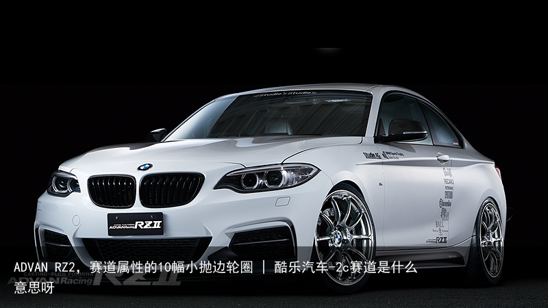 ADVAN RZ2，赛道属性的10幅小抛边轮圈 | 酷乐汽车-2c赛道是什么意思呀