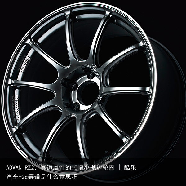 ADVAN RZ2，赛道属性的10幅小抛边轮圈 | 酷乐汽车-2c赛道是什么意思呀