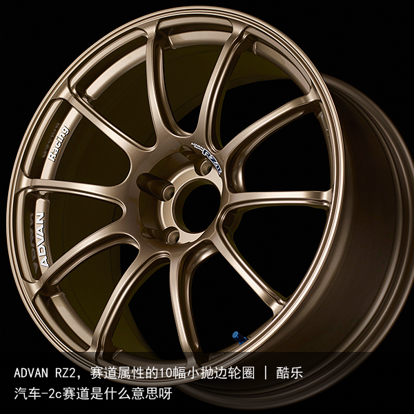 ADVAN RZ2，赛道属性的10幅小抛边轮圈 | 酷乐汽车-2c赛道是什么意思呀