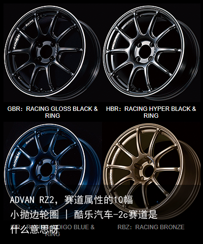 ADVAN RZ2，赛道属性的10幅小抛边轮圈 | 酷乐汽车-2c赛道是什么意思呀