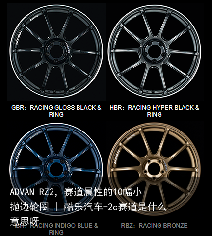 ADVAN RZ2，赛道属性的10幅小抛边轮圈 | 酷乐汽车-2c赛道是什么意思呀