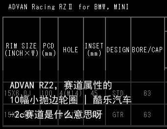 ADVAN RZ2，赛道属性的10幅小抛边轮圈 | 酷乐汽车-2c赛道是什么意思呀