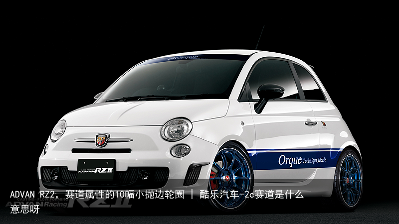 ADVAN RZ2，赛道属性的10幅小抛边轮圈 | 酷乐汽车-2c赛道是什么意思呀