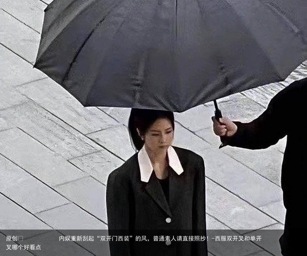 内娱重新刮起“双开门西装”的风，普通素人请直接照抄！