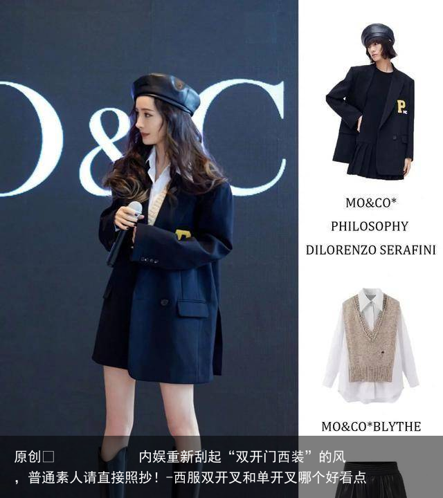 内娱重新刮起“双开门西装”的风，普通素人请直接照抄！