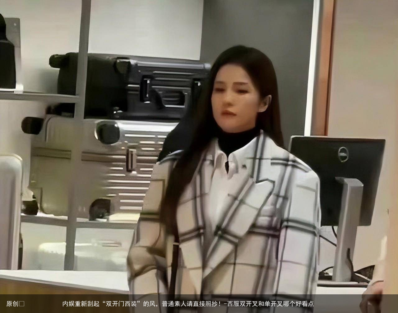 内娱重新刮起“双开门西装”的风，普通素人请直接照抄！