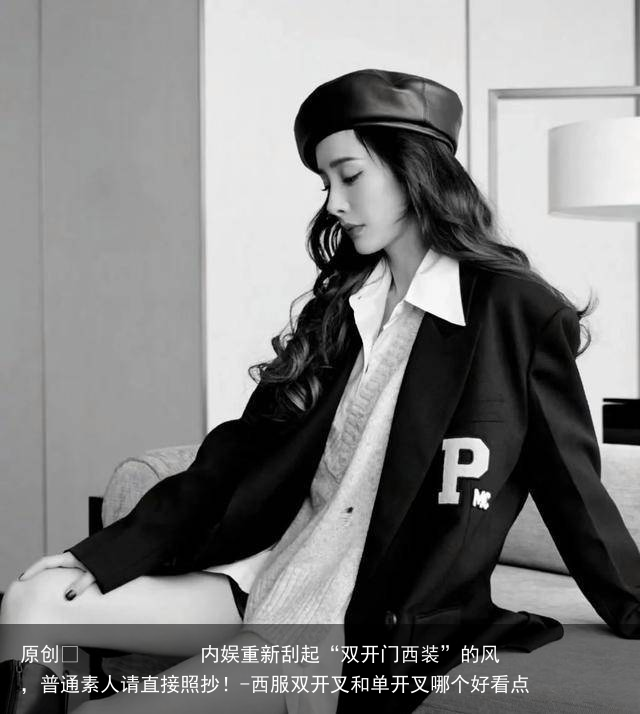内娱重新刮起“双开门西装”的风，普通素人请直接照抄！