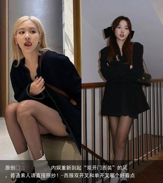 内娱重新刮起“双开门西装”的风，普通素人请直接照抄！