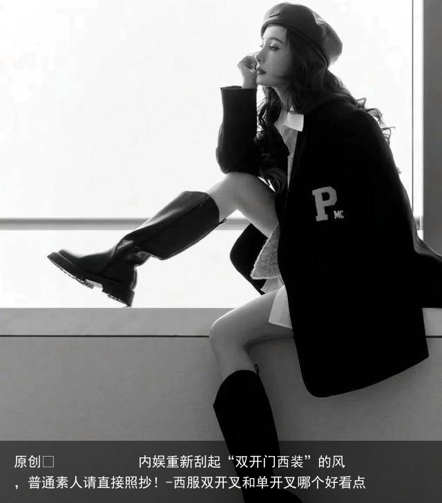 内娱重新刮起“双开门西装”的风，普通素人请直接照抄！