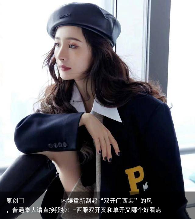 内娱重新刮起“双开门西装”的风，普通素人请直接照抄！
