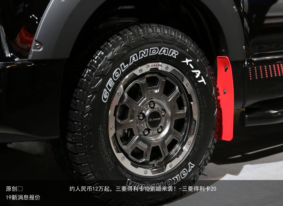 约人民币12万起，三菱得利卡特别版来袭！