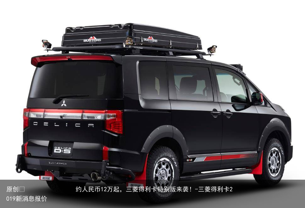 约人民币12万起，三菱得利卡特别版来袭！