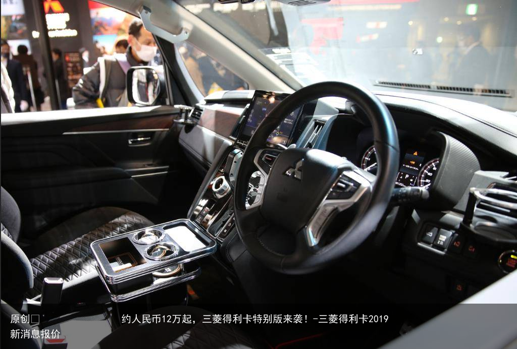 约人民币12万起，三菱得利卡特别版来袭！