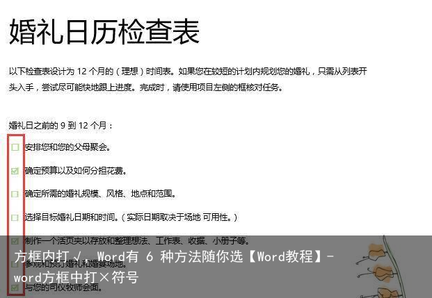 方框内打√，Word有 6 种方法随你选【Word教程】-word方框中打×符号