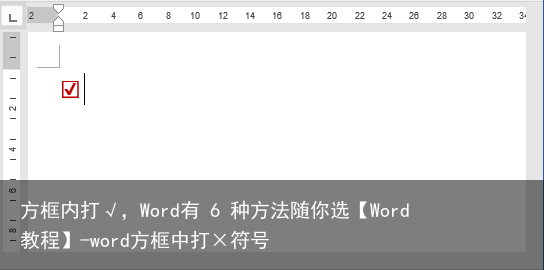 方框内打√，Word有 6 种方法随你选【Word教程】-word方框中打×符号