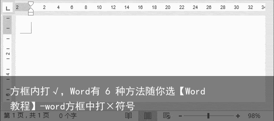 方框内打√，Word有 6 种方法随你选【Word教程】-word方框中打×符号