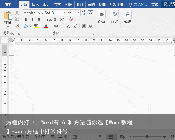 方框内打√，Word有 6 种方法随你选【Word教程】-word方框中打×符号