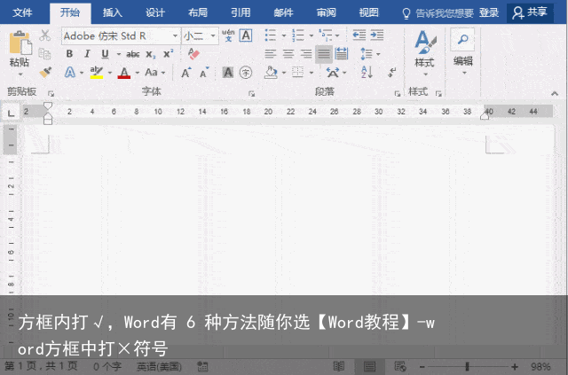 方框内打√，Word有 6 种方法随你选【Word教程】-word方框中打×符号