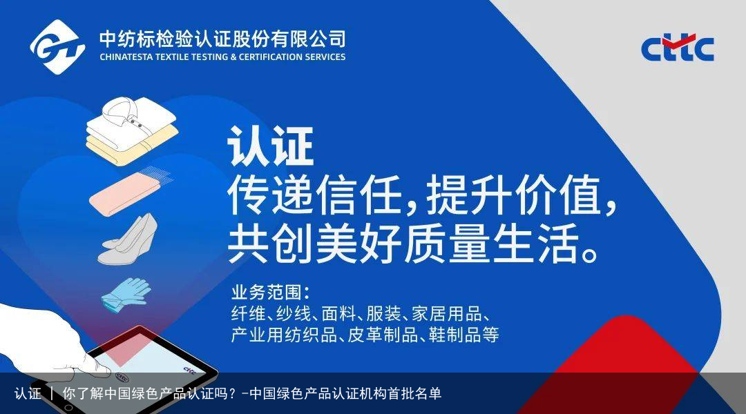 认证 | 你了解中国绿色产品认证吗？-中国绿色产品认证机构首批名单