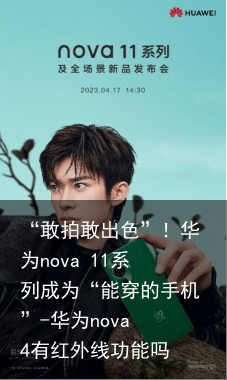 “敢拍敢出色”！华为nova 11系列成为“能穿的手机”-华为nova 4有红外线功能吗