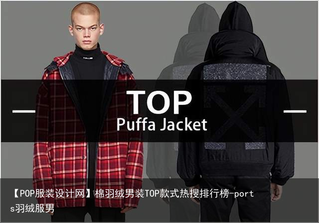 【POP服装设计网】棉羽绒男装TOP款式热搜排行榜-ports羽绒服男