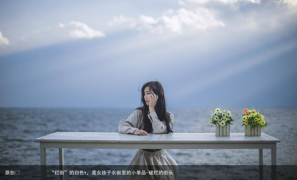 “烂街”的白色t，是女孩子衣橱里的小单品
