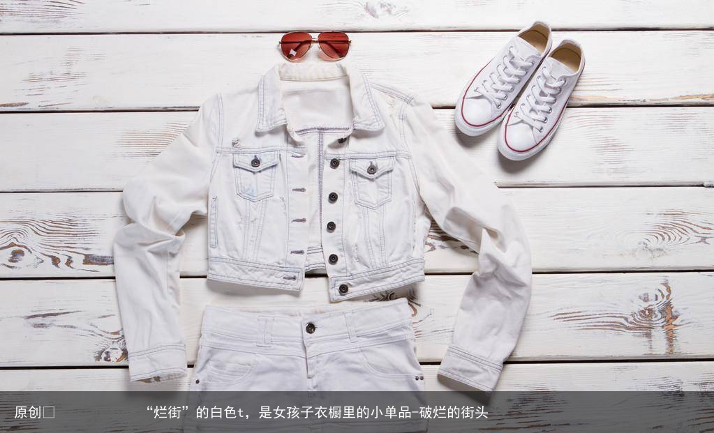 “烂街”的白色t，是女孩子衣橱里的小单品
