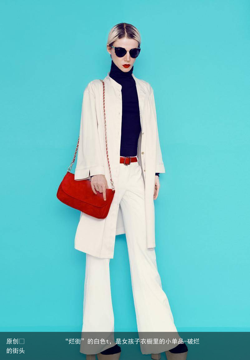 “烂街”的白色t，是女孩子衣橱里的小单品
