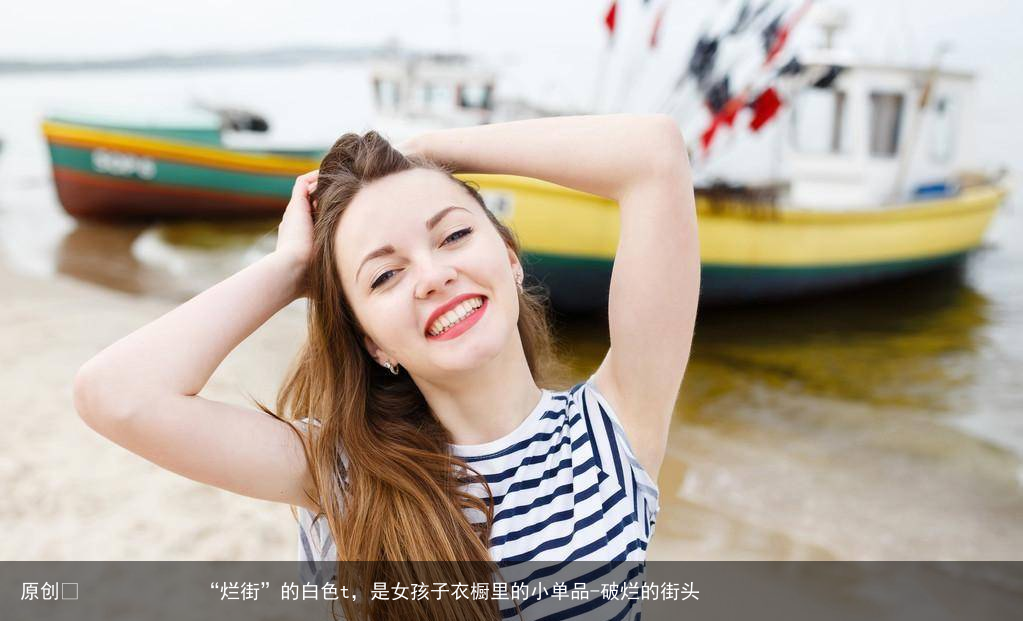 “烂街”的白色t，是女孩子衣橱里的小单品