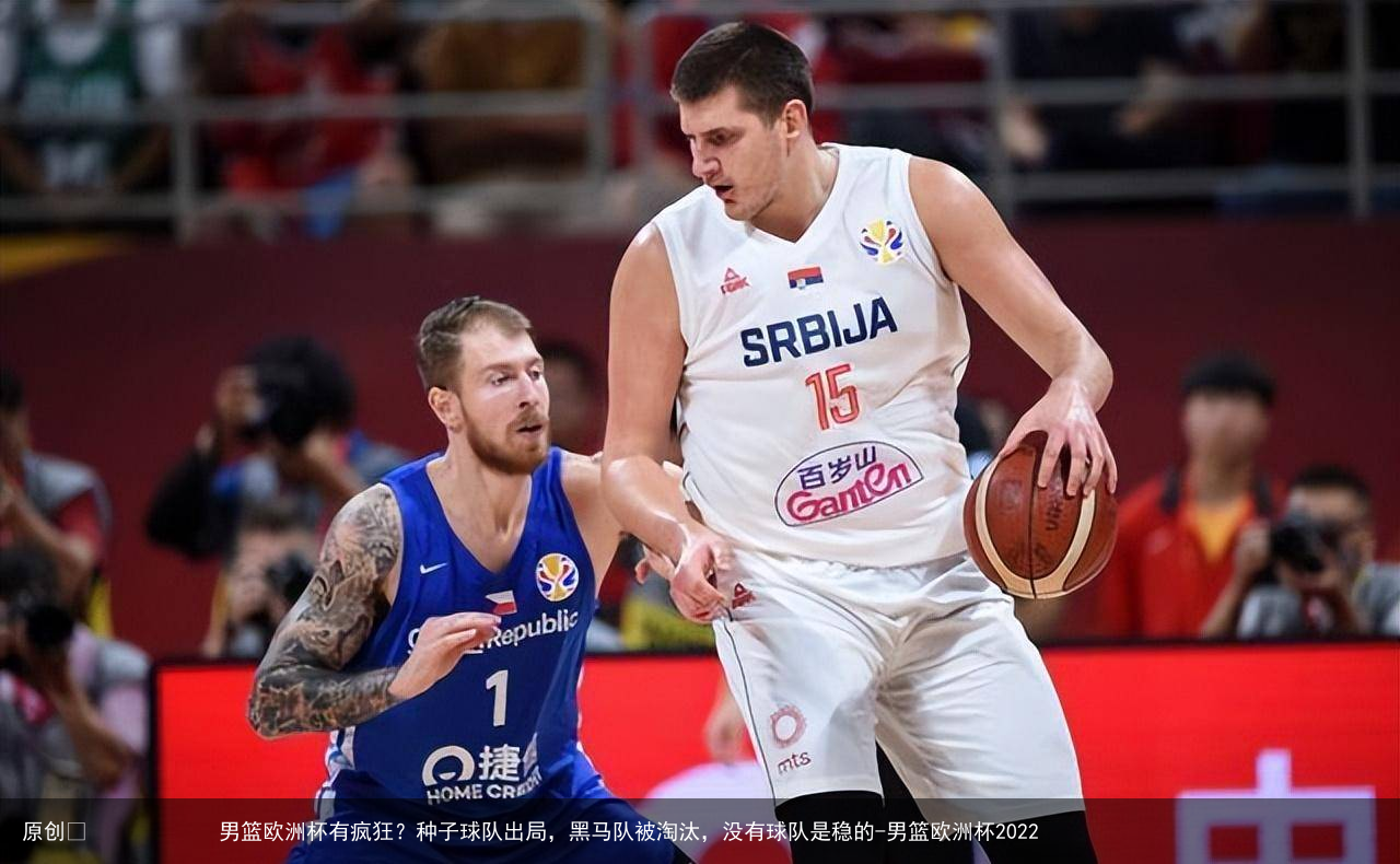 男篮欧洲杯有疯狂？种子球队出局，黑马队被淘汰，没有球队是稳的-男篮欧洲杯2023