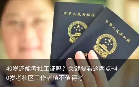 40岁还能考社工证吗？关键要看这两点-40岁考社区工作者值不值得考