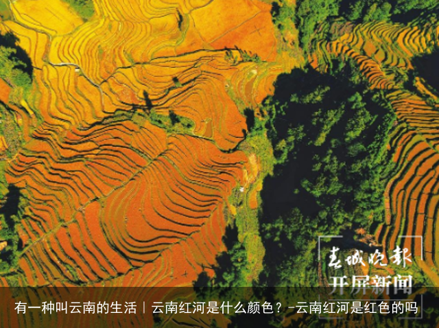 有一种叫云南的生活｜云南红河是什么颜色？-云南红河是红色的吗