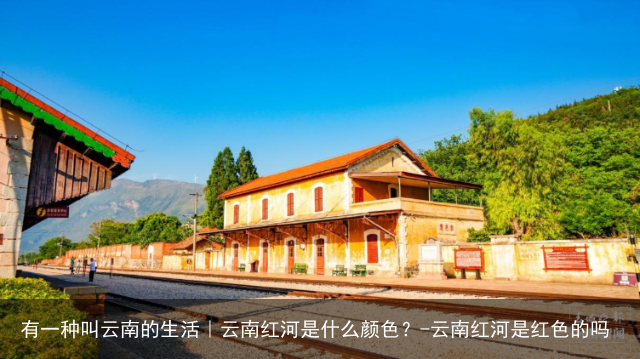 有一种叫云南的生活｜云南红河是什么颜色？-云南红河是红色的吗
