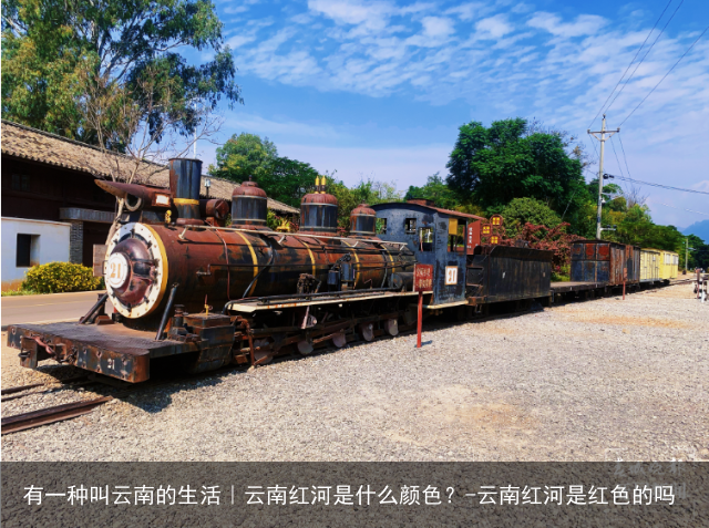 有一种叫云南的生活｜云南红河是什么颜色？-云南红河是红色的吗