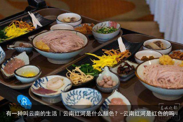 有一种叫云南的生活｜云南红河是什么颜色？-云南红河是红色的吗