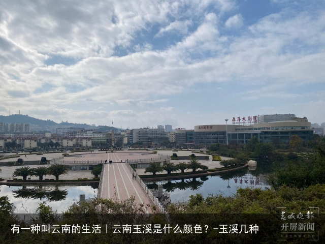 有一种叫云南的生活｜云南玉溪是什么颜色？-玉溪几种
