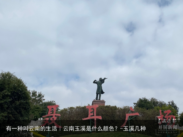 有一种叫云南的生活｜云南玉溪是什么颜色？-玉溪几种