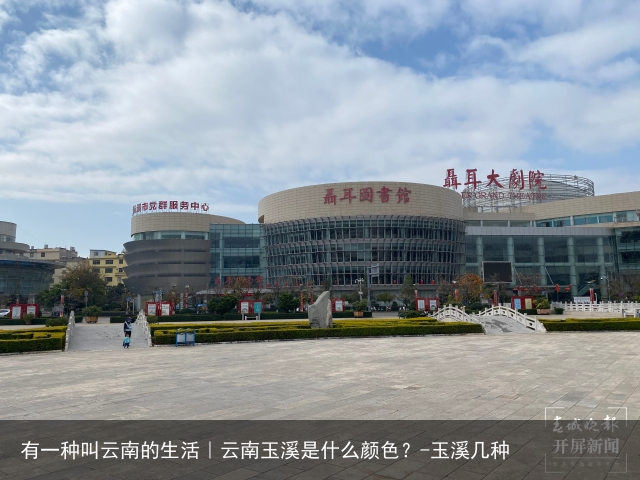 有一种叫云南的生活｜云南玉溪是什么颜色？-玉溪几种