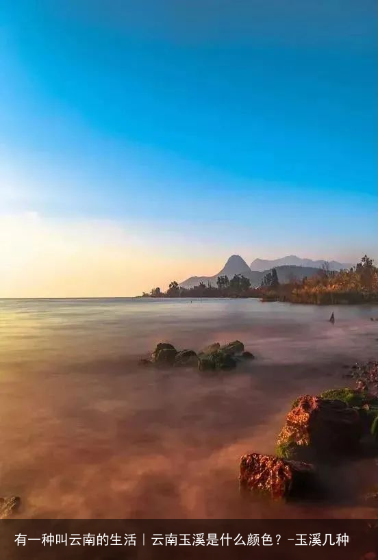 有一种叫云南的生活｜云南玉溪是什么颜色？-玉溪几种
