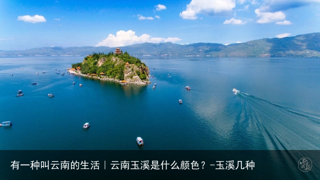 有一种叫云南的生活｜云南玉溪是什么颜色？-玉溪几种